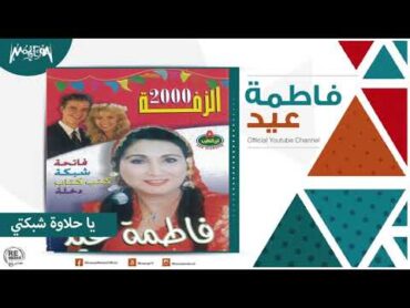 فاطمة عيد  يا حلاوة شبكتي Fatma Eid  Ya Halawat Shbkty