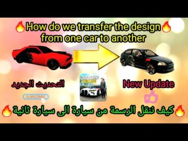 🔥كيف ننقل الرسمه [التصميم] من سياره الى سياره ثانيه بسهوله🔥car carparking multiplayer