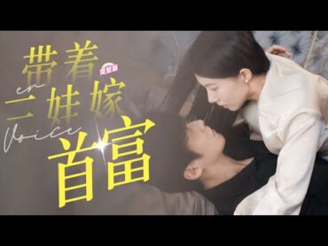 [MULTI SUB]《我媽偷聽我的心聲，帶著三娃嫁給首富》渣男竟敢欺負媽咪！還好媽咪能聽到我心聲，直接帶崽閃婚嫁給總裁爹地！💕甜寵 豪門 霸總 言情 chinesedrama 短剧