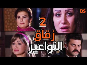 المسلسل السوري النادر زقاق النواعير ( عندما يختفى الرفق من قلوب البشر ) الحلقة الثانية 02