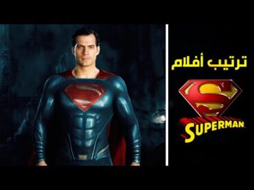 الترتيب الصحيح لمشاهدة جميع أفلام "سوبرمان"