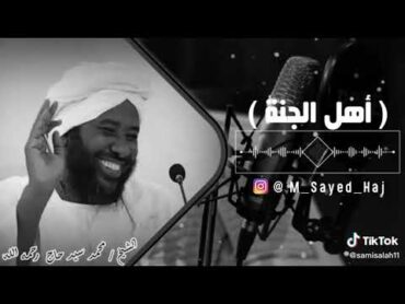 اهل الجنه لفضيلة الشيخ محمد سيد حاج رحمه الله