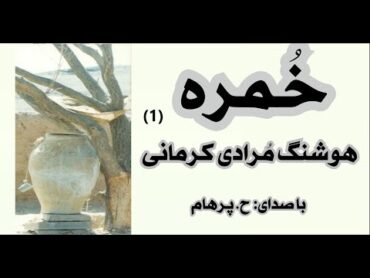 کتاب صوتی خُمره بخش یکم نوشتۀ هوشنگ مُرادی کرمانی ( با صدای  H. Parham )