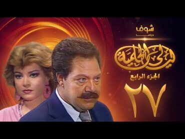 مسلسل ليالي الحلمية الجزء الرابع الحلقة 27  يحيى الفخراني  صفية العمري