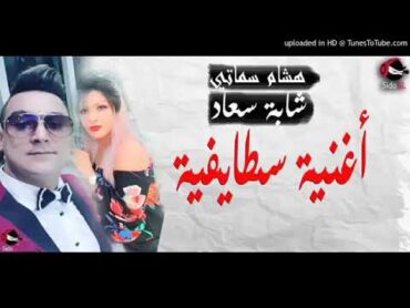 Cheba Souad Avec Hichem Smati Sahr Lil الشابة سعاد في أول أغنية سطايفية سهر الليل