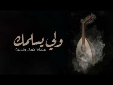 عصام كمال ونديبه  ولي يسلمك (النسخة الاصلية)