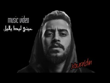 نور الدين الطيار  عيني ليك ياليل (ڤيديو كليب) Xoureldin (Official Video)