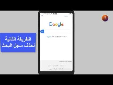 حذف سجل البحث على جوجل نهائيا 🗑 مسح كل المواقع التى دخلت عليها من اعدادات  google  🌐