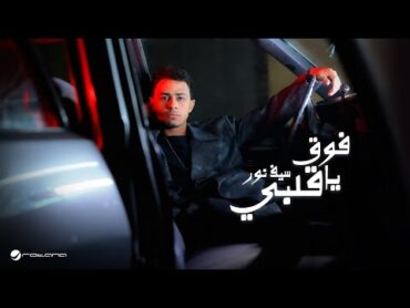 Seif Nour  Fouq Ya Alby  Official Music Video 2024  سيف نور  فوق يا قلبي