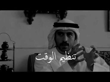 أحمد الشقيري  البند الأساسي في تنظيم الوقت