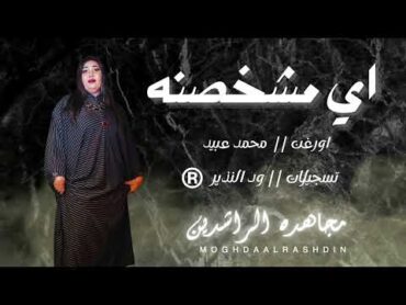 اي مشخصنه 🔥  مجاهدة الراشدين  محمد عبيد  أغاني سودانية 2024