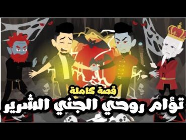 توأم روحي جني  توأمي الجني الشرير أخدني لعالم الجن 🧟‍♂️ قصة كاملة