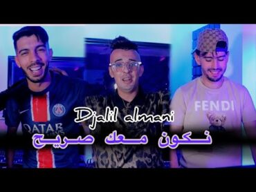 Djalil Almani Ft Houari Ghazali  Nkon M3ak Sarih  Clip Officiel 2024