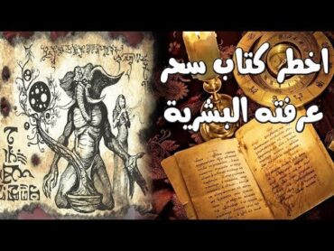 اخطر كتاب عرفته البشرية  من امتلك ذلك الكتاب اصبح اخطر ساحر فى العالم