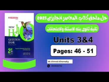 حل كراسة اختبارات كتاب المعاصر انجليزى 2025  تانية ثانوى  Units 3&4  صـ (4651)