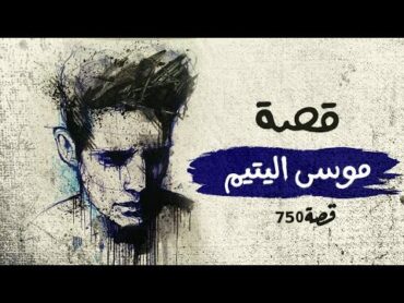 750  قصة موسى!!