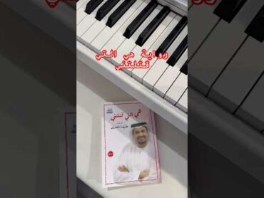 رواية هي التي قتلتني للمستشار خليفة المحرزي روايات book كتاب اقرأ واسمع