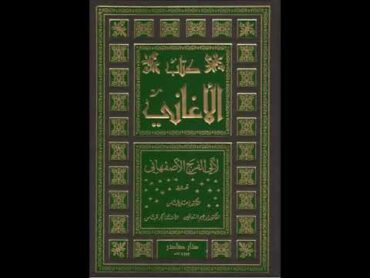 الكتب المسموعة :: ٠٠١ كتاب الأغاني لأبي الفرج علي بن الحسين الأصفهاني  (ت٣٥٦ ه‍  ٩٧٦م)