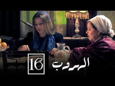 مسلسل الهروب الحلقة السادسة عشر  Alhoroub Episode 16