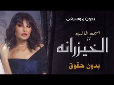 لا لا يالخيزرانه بدون موسيقى  اميمة طالب الخيزرانه بالهوى ميلوكي بدون موسيقى وبدون حقوق الطلب