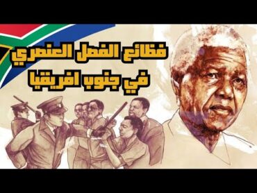 الفصل العنصري في جنوب افريقيا  🇿🇦  تفاصيل عن بداية و نهاية حكم الاقلية البيضاء