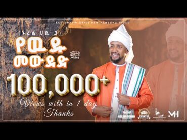 (የውዱ መውደድ)ሙዓዝ ሀቢብ አዲስ መድህ  ኑረል ሀዲ3  MUAZ HABIB NEW menzuma NUREL HADI3 @MuazHabibofficial