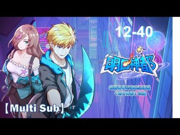 MULTI  SUB【明日神都】A God&39;s City of Future EP1240