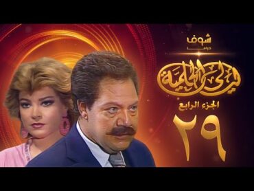 مسلسل ليالي الحلمية الجزء الرابع الحلقة 29  يحيى الفخراني  صفية العمري