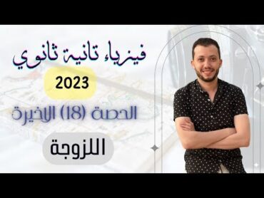 فيزياء الصف الثاني الثانوي  حصة (18) الاخيرة / اللزوجة