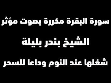 الرقية الشرعية كاملة بصوت الشيخ القارئ بندر بليلة  صوت مؤثرة  سورة البقرة كاملة شغلها عند النوم