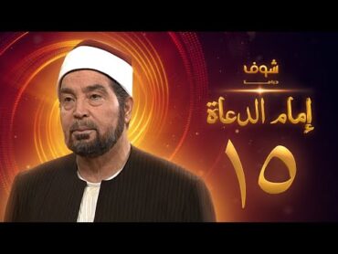 مسلسل إمام الدعاة الحلقة 15  حسن يوسف  عفاف شعيب