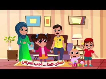 أنشودة عائلتي  أغنية لتعليم أفراد الأسرة للأطفال  أناشيد الروضة 2021  سارة و لوز