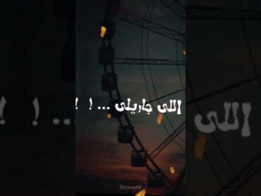 يا مر سنيني في بعادك حبيبي يا مطول ليلي🤤❤