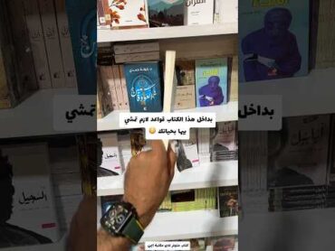 بداخل هذا الكتاب قواعد لازم تمشي بيها حياتك