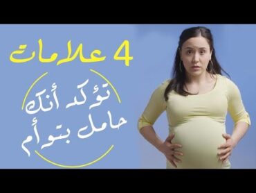 4 علامات تؤكد أنك حامل فى توأم .. تأكدِ بنفسك !!