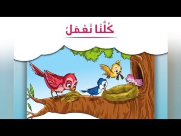 قصة  كلنا نعمل  اللغة العربية  KG 2 Term 1