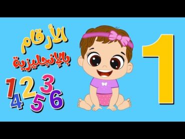 الأرقام بالإنجليزية للأطفال الصغار 👶 من واحد لعشرة 👶 تعليم الاطفال من 1إلى 10  numbers in english