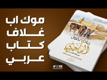 موك اب غلاف كتاب عربي :: Mockup Cover Book arabic