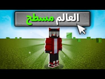 هل تقدر تختم ماينكرافت بعالم مسطح ؟