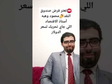 ⛔️تعطل قرض صندوق النقد📣محمود وهبه الخبير الاقتصادي