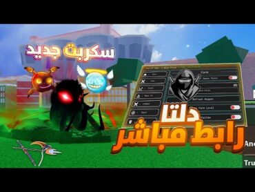 هاك دلتا و سكربت جديد للجوال و بيسي تحديث جديد بلوكس فروت 😏✨ تلفيل ,تجميع فلوس🔥 Roblox Blox Fruit