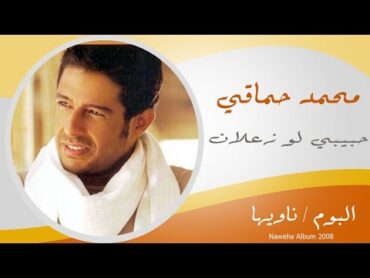 Mohamed Hamaki  7abebe Low Za3lan / محمد حماقى  حبيبى لو زعلان