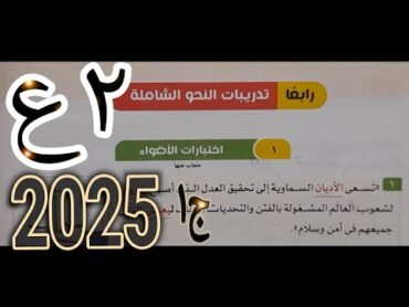 حل تدريبات النحو الشاملة(اختبارات الأضواء)(ج1)صـ 236 كتاب الأضواء 2025الصف الثاني الإعداديترم أول