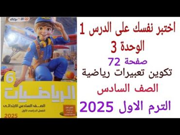 حل اختبر نفسك على الدرس1 صفحة 72 الوحدة 3 تكوين تعبيرات رياضية كتاب الاضواء الصف السادس الترم الاول