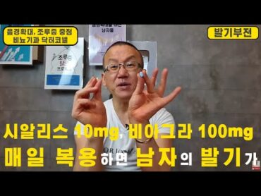 [발기부전] 시알리스 5mg 대신에 10mg, 시알리스 대신에 비아그라 100mg을 매일 복용하니 상상 못한 남자의 발기 결과