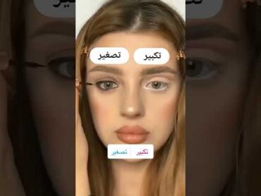 طريقه تكبير وتصغير العين بالمكياج makeup ميكب مكياج ميكب توتوريال