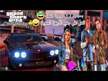 لعبة GTA SAN ANDREAS  بحجم 500 ميجا فقط 😱  لجميع الهواتف الضعيفه