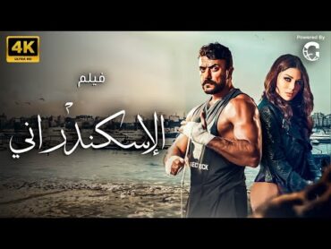 حصريا الاكشن والاثارة 🔥💣 فيلم الاسكندراني بطولة أحمد العوضي  هيفاء وهبي