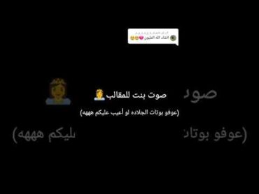 صوت بنت للمقالب ( عوفو بوتات الجلاده لو اعيب عليكم هههه )