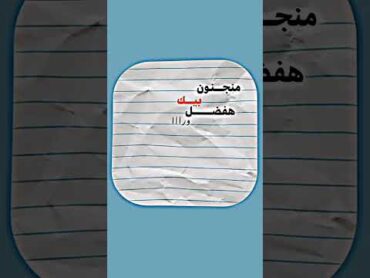 لافي بينا العشره ولا معرفه وابصم بالعشره خلاص بشفا اتا من دلوقتي ورايح مجنون بيك تصميميأغاني song